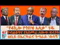 Download Lagu “የ4ኪሎ የጎበዝ አለቃ” ገዱ አንዳርጋቸው፣ ዐቢይ በኤርትራና ትግራይ ‘ወሳኝ’፣ የብልፅግና የአስመራ ለውጥ ፍላጎት፣ በየወሩ የሚሰደዱ ኢትዮጵያውያን| EF