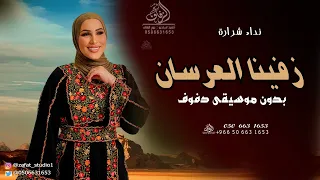 زفينا العرسان بدون موسيقى نداء شرارة  زفة نداء شرارة بدون موسيقى دفوف اسلامية دندنها