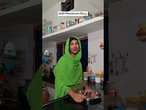 बबली ने कैसा खाना बना दिया😂 #funnyvideos #comedyvideos #viralvideos #anandraja