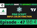 Pine Script v5 input color function Tutorial In Hindi Episode - 47
