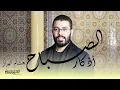 Download Lagu هشام الهراز أذكار الصباح أفضل ما تبدأ به يومك. morning azkar by hisyam haraz . elherraz hicham