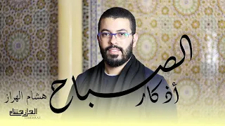هشام الهراز أذكار الصباح أفضل ما تبدأ به يومك                                                  دندنها