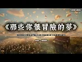 《那些你很冒險的夢》林俊傑｜讓瘋狂過的回憶留在最溫柔的夢境裡·史詩治愈版 (Cover by T-Kong Music)