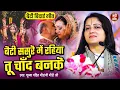 Lagu बेटी ससुरे में रहिया तू चाँद बनिके | Pandit Gaurangi Gauri Ji | Beti Sasure Me Rahiya Chand Banke