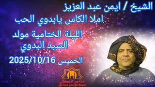 املا الكاس يابدوي الحب الشيخ ايمن عبد العزيز مولد السيد البدوي 2025 10 16 