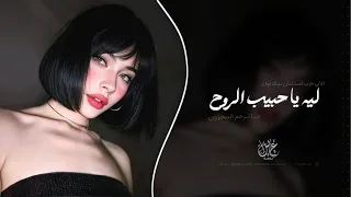 ليه يا حبيب الروح   ما ترحم المحزون   اغاني طرب خليجي تيك توك        مطلوبه اكثر شيء   دندنها