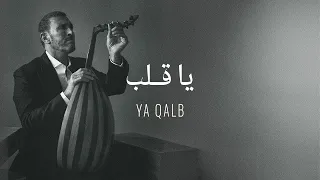 Kadim Al Sahir Ya Qalb Official Lyrics Video كاظم الساهر يا قلب  Kadim Al Sahir Ya Qalb Official Lyrics Video كاظم الساهر يا قلب