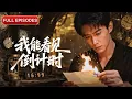 Download Lagu 首播新劇🔥外送員被美女總裁撞飛，竟覺醒壽命倒數！她只剩72小時，求我改命。從此鑑寶賭石狂賺億萬，昔日嘲我窮鬼的拜金女如今連跪資格都沒有！《我能看見倒計時》#最火短劇 #MiniDrama