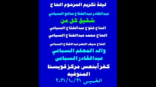 الشيخ أحمد حسن سلمان عزاء المرحوم الحاج عبدالقادر عبدالفتاح السباعى بكفر أبنهس ربع العصر 
