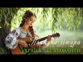Українські Діаманти - Плакуча гітара (acoustic)