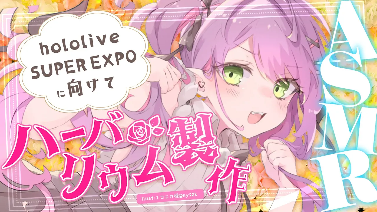 【 #ひろがるホロライブ 】?ASMR?　hololive SUPER EXPOに向けてハーバリウム作る！【常闇トワ / ホロライブ】