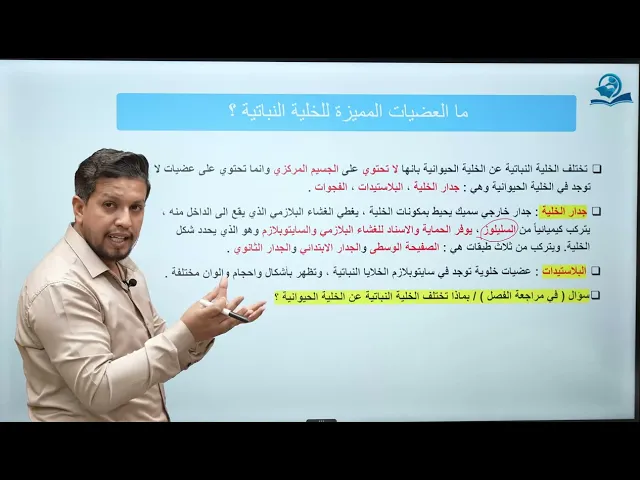 ⁣احياء الاول المتوسط | الفصل الثالث / الدرس الثاني / الخلية الحيوانية والخلية النباتية