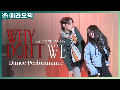 Download MP3 [PICK] 🔥시너지 폭발🔥 비(RAIN) - WHY DON’T WE (Feat.청하(CHUNG HA)) | Dance Performance | 두시탈출 컬투쇼