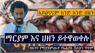 አይፅናናም አንድ አንድ ሀዘን ማርያም እና ሀዘን ይተዋወቀሉ በእንባ የሚያደምጡት የኤልያስ ሽታሁን ግጥም Elias Shitahun 