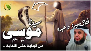 قصة سيدنا موسى عليه السلام كاملة بالتفصيل من البداية حتي النهاية قصص الانبياء للشيخ نواف السالم 