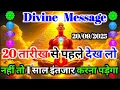 Download Lagu ✅20 तारीख से पहले देखो वरना देर हो जाएगी | Divine Message 2025 😱 Universe Message 💥 #universemessage