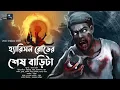 Download Lagu হ্যারিসন রোডের শেষ বাড়িটা!! (ভয়ের গল্প)- Midnight Horror Station | Sovan Kapuria | Sayak Aman