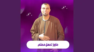 عاوز تعمل معلم Live 