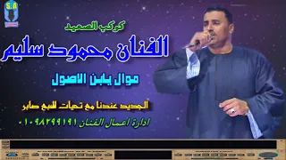 كوكب الصعيد محمود سليم ياابن الاصول دندنها