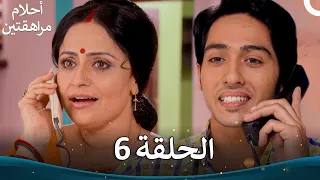 القسم 6 Sapne Suhane Ladakpan Ke أحلام مراهقتين الموسم 3 