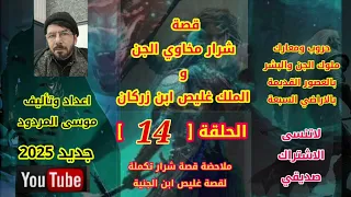 قصة شرار مخاوي الجن الحلقة 14 موسى المردود جديد وحصري لعام 2025 وشكرآ لكل الاصدقاء 