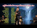 Lagu តន្រ្តីជំនាន់ដើមកំដរអារម្មណ៍ពិរោះៗ ៦០s ៧០s ៨០s #គេងយោលអង្រឹង #ស៊ីនស៊ីសាមុត #តន្រ្តីកំដរអារម្មណ៍