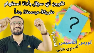 كورس التأسيس في الجرامر المستوى الثاني الحلقة 9 Grammar تكوين سؤال بطريقة سهلة و مبسطة جدا 