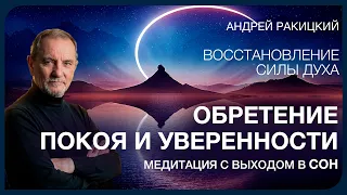 А Ракицкий. Восстановление силы духа. Обретение точки опоры. Медитация с переходом в сон.