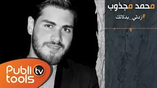 محمد مجذوب زدتي بدلالك Mohamed El Majzoub Zedti Be Dalalk 