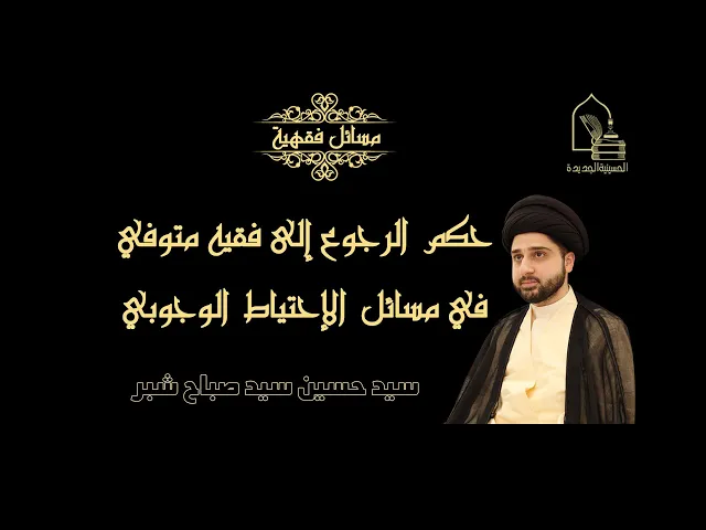 ⁣سيد حسين سيد صباح شبر/ حكم الرجوع إلى فقيه أو مرجع ديني متوفي في مسائل الإحتياط الوجوبي