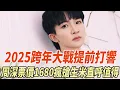 Download Lagu 2025跨年大戰提前打響：周深票價1680港元瘋搶，生米直呼值得！五大唱將開個唱分流，四大衛視拼科技砸錢搶人！#周深 #娛樂大炮