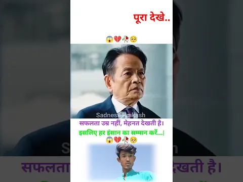 सफलता उम्र नहीं, मेहनत देखती है। इसलिए हर इंसान का सम्मान 👀🥀💔🥺 | MOTIVATIONAL VIDEO #shorts #trend