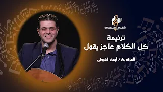 ترنيمة كل الكلام عاجز يقول ـ المرنم أيمن كفروني 