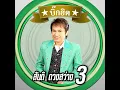 ตะวันรอนที่หนองหาร - สันติ ดวงสว่าง