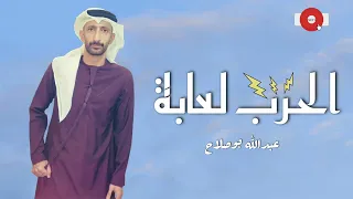 الحرب ل ع    ابة    عبدالله بوصلاح ٢٠٢٦ دندنها