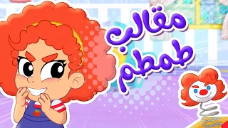 أغنية مقالب طمطم الشريرة - توتي فروتي