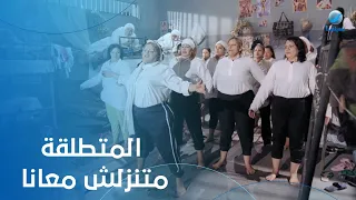 تمارين الصباح في السجن مع الخالة نوسة دندنها