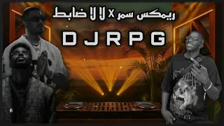 ريمكس سمر   لا لا ضابط                                    دندنها