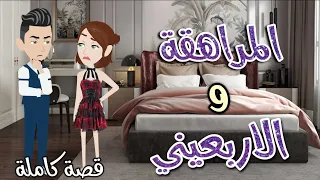 المراهقة والأربعين رومانس جدا حكايات سما للقصص الكامله 