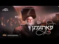 Lagu Fargenigan - The Beth-El Shabbos Niggun (feat. Dudi Kalish)