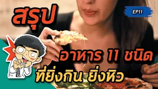แอลกอฮอล์มีผลต่อฮอร์โมนควบคุมความหิวอย่างไร