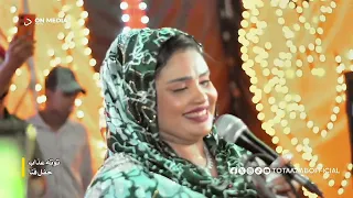 صدقني ما ندمان عليك   توته عذاب   حفل قنا دندنها