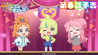 YouTube影片, 內容是プリンセッション・オーケストラ 的 第 6 話預告