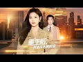 Download Lagu [Multi Sub]《重生後，我選擇不再原諒》（全集）前世我為家人付出一切，犧牲所有，卻落得淒慘下場，重生後，我發誓要讓惡毒家人付出代價！ #家庭 #成長 #短劇全集 #熱門短劇推薦