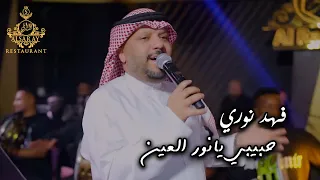 فهد نوري   حبيبي يانور العين التحويله الجديدة من المصري للعراقي   ترند التيك توك دندنها
