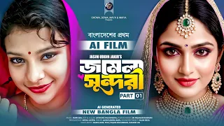 জমেলা সুন্দরী | Jomela Sundori | AI Film 2026 | New Bangla Movie | Episode 01 | Jasim Uddin Jakir