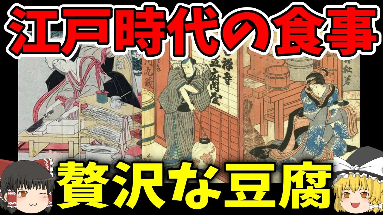 【ゆっくり解説】贅沢品だった江戸時代の豆腐【歴史】