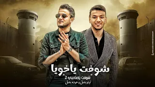 كليب شوفت ياخويا تيتو بندق وحوده بندق Shuft Yakhuyana Houda Bondok Ft Tito Bondok 