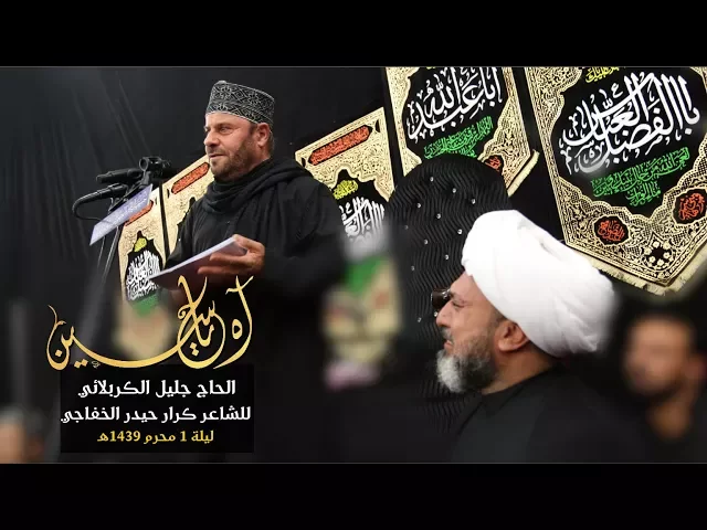 ⁣آه يحسين ومصابة | الحاج جليل الكربلائي - 1439هـ