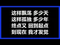 姜育恒 - 《驿动的心》 [歌词]